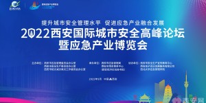 2022西安国际城市安全高峰论坛暨应急产业博览会今日启幕
