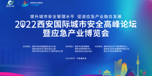 2022西安国际城市安全高峰论坛暨应急产业博览会9月启幕