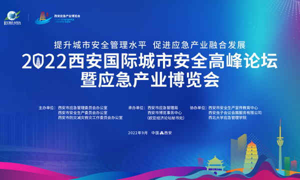 2022西安国际城市安全高峰论坛暨应急产业博览会9月启幕
